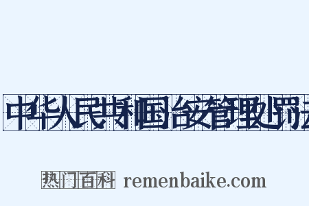 中华人民共和国治安管理处罚法是什么意思的图片
